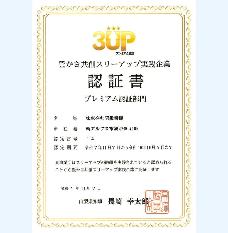 豊かさ共創スリーアップ実践企業認証書プレミアム認証部門